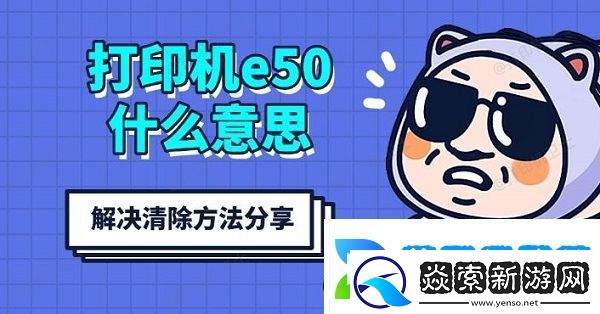 打印机e50什么意思