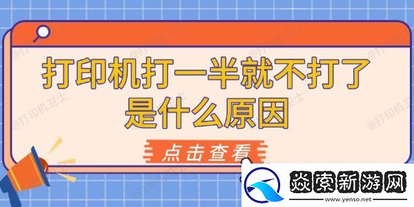 打印机打一半就不打了是什么原因