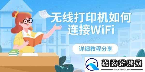 无线打印机如何连接WiFi