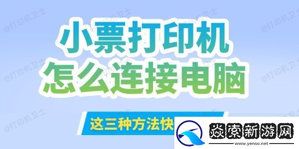 小票打印机怎么连接到电脑