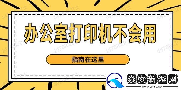 办公室打印机不会用