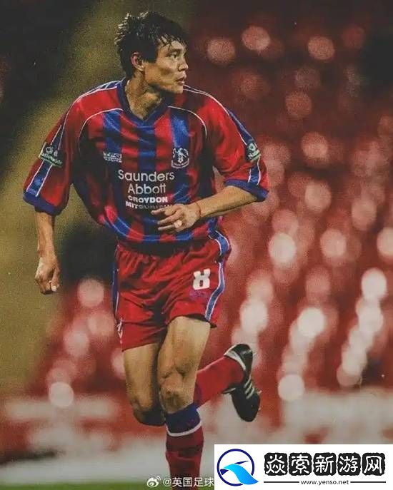 范志毅重回老东家水晶宫观赛2.6万球迷鼓掌致敬