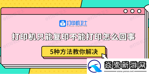 打印机只能复印不能打印怎么回事