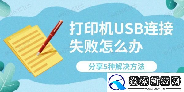 打印机USB连接失败怎么办