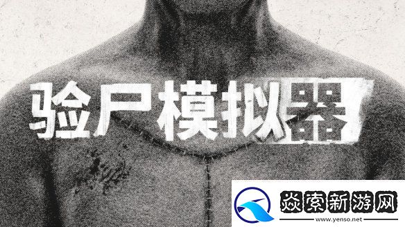 恐怖模拟游戏验尸模拟器现已登陆主机平台