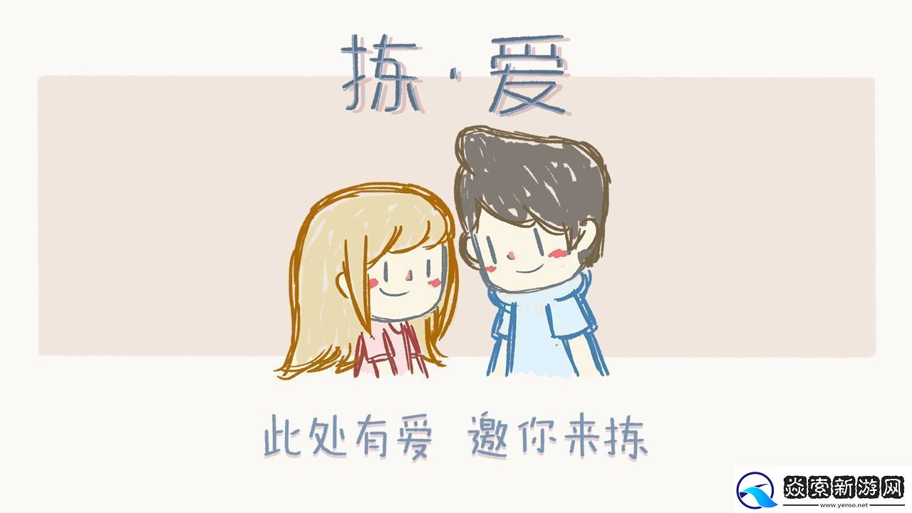 拣爱攻略第一章完美结局