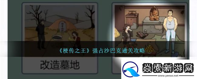 梗传之王强占沙巴克通关方法攻略一览