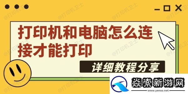 打印机和电脑怎么连接才能打印