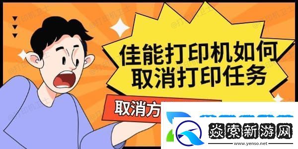 佳能打印机如何取消打印任务