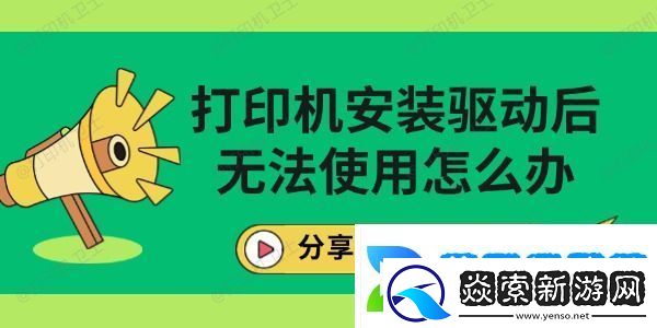 打印机安装驱动后无法使用怎么办