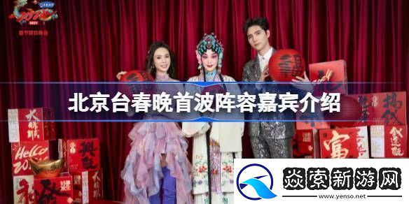 北京台春晚首波阵容嘉宾介绍