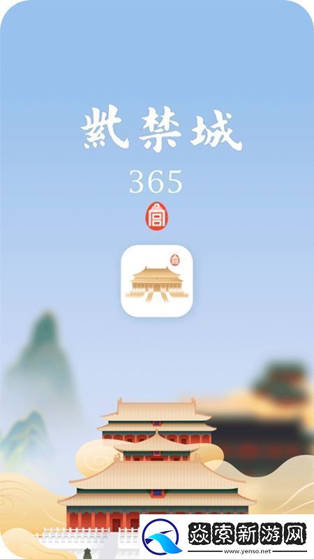 紫禁城365正版安卓版APP无广告版