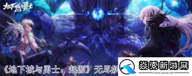 地下城与勇士起源无尽妖谱稻草人有什么机制