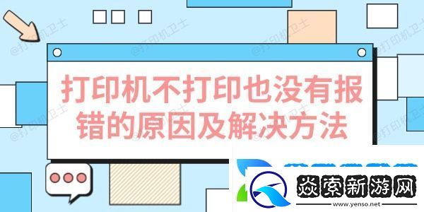 打印机不打印也没有报错的原因及解决方法