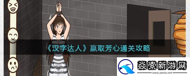 汉字达人赢取芳心通关攻略