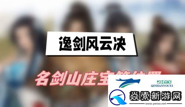 逸剑风云决名剑山庄宝箱位置