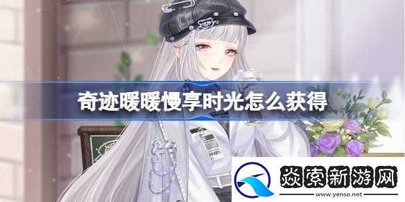 奇迹暖暖慢享时光怎么获得