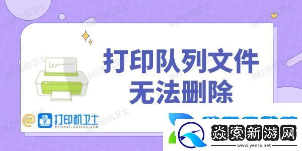 打印队列文件无法删除