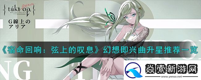 宿命回响弦上的叹息幻想即兴曲升星推荐一览