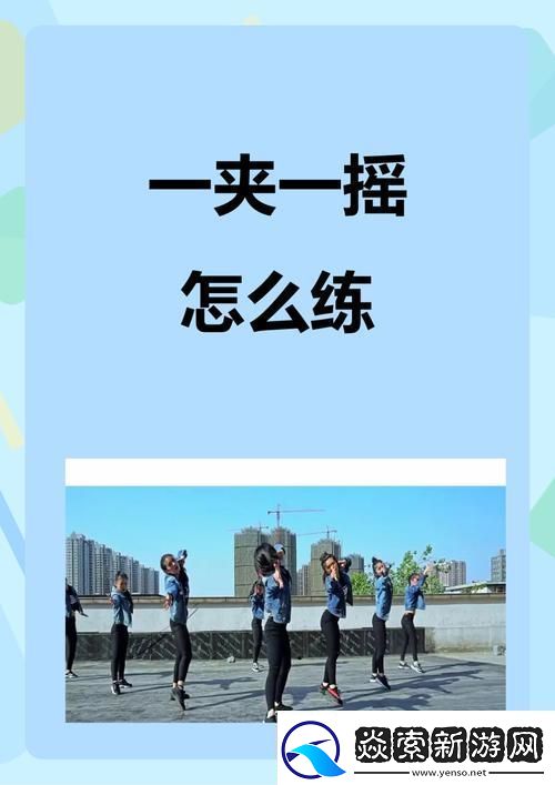 一夹一摇怎么练出来——掌握核心技巧的全面指南