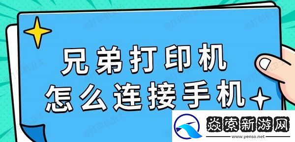 兄弟打印机怎么连接手机