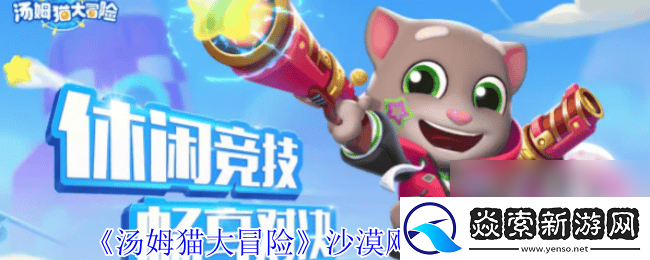 汤姆猫大冒险沙漠飓风任务怎么完成
