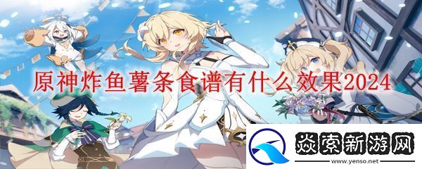 原神炸鱼薯条效果介绍