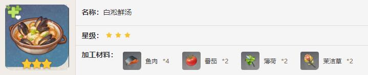 原神白淞鲜汤效果是什么