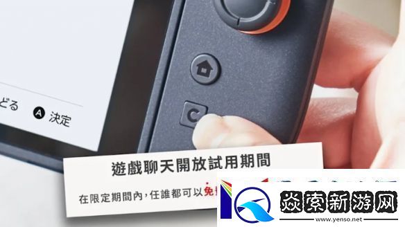 Switch2游戏聊天试用10个月部分地区2026年4月前免费