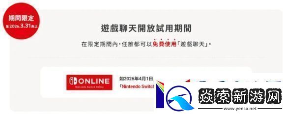 Switch2游戏聊天试用10个月部分地区2026年4月前免费