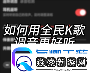 全民K歌怎么调声音最佳效果