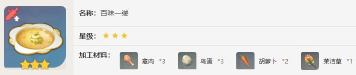 原神百味一缕效果介绍