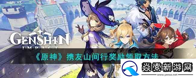 原神携友山间行奖励领取方法