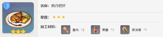 原神枫丹肥肝效果介绍