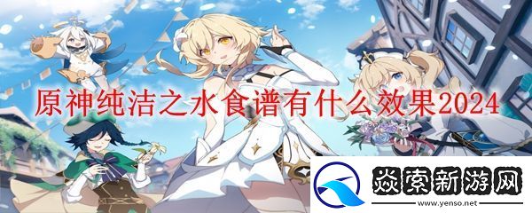 原神纯洁之水效果介绍