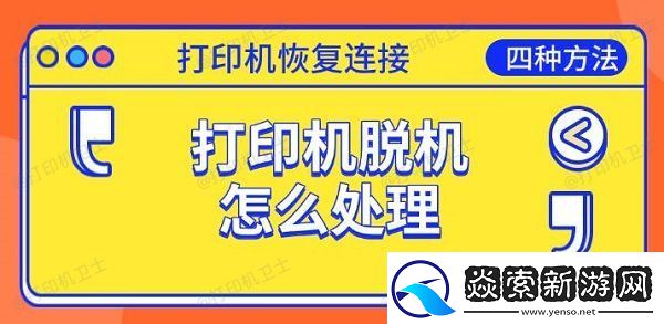 打印机脱机怎么处理