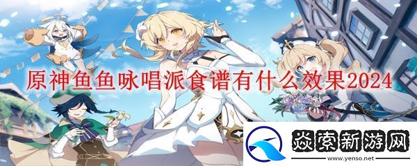 原神鱼鱼咏唱派效果介绍