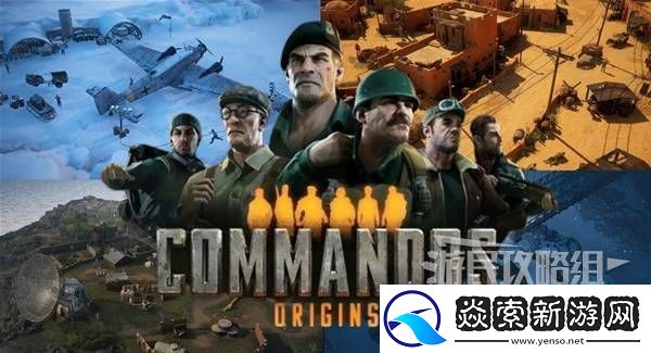 盟军敢死队起源全关卡图文攻略