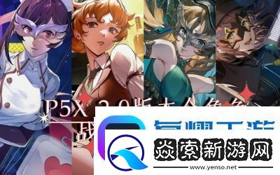 女神异闻录5
