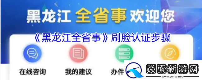 探寻黑龙江全省事刷脸认证步骤