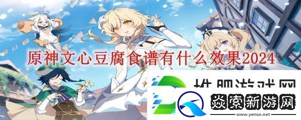 原神文心豆腐效果介绍