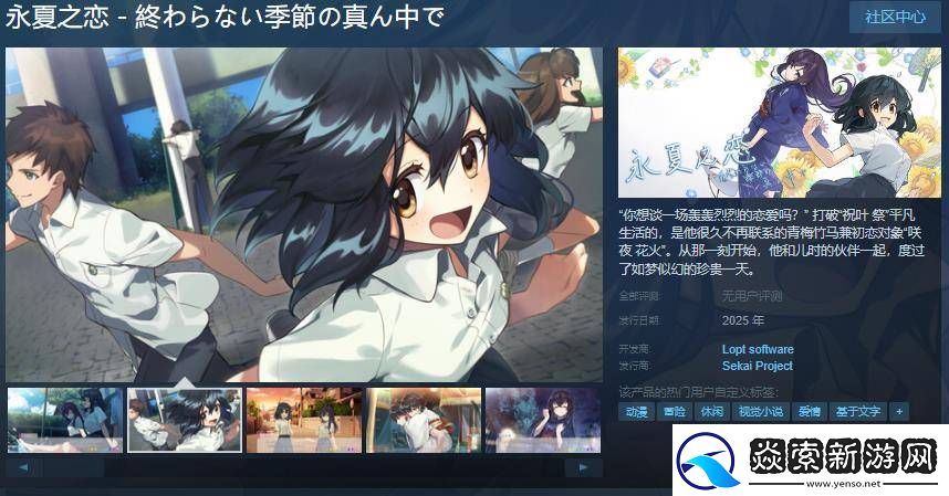永夏之恋Steam页面上线