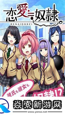 恋爱奴隶最新版手游app刺激的游戏故事剧情恋爱奴隶手游最新版下载