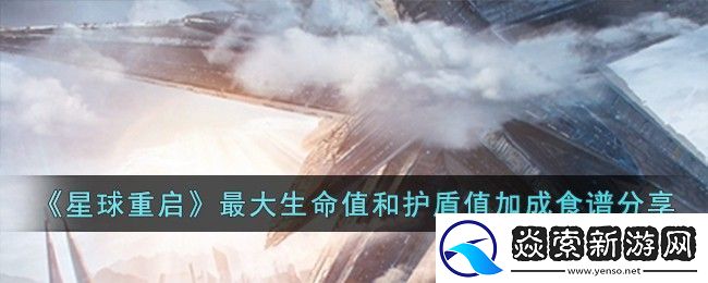 星球重启最大生命值和护盾值加成食谱分享