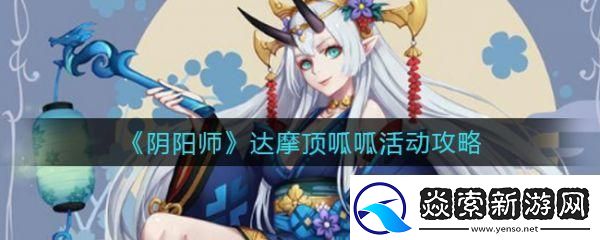 阴阳师手游大吉达摩获取全攻略