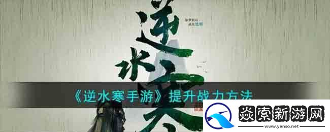 逆水寒手游提升战力方法