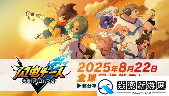 闪电十一人英雄们的胜利之路将于2025年8月22日发售！