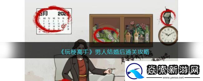 玩梗高手男人结婚后通关攻略