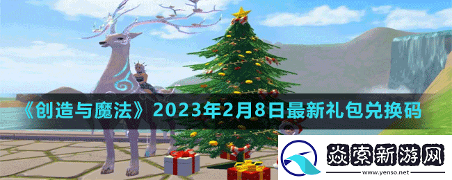 创造与魔法2023年2月8日最新礼包兑换码是多少