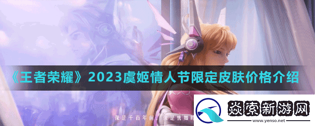 王者荣耀2023虞姬情人节限定皮肤多少钱